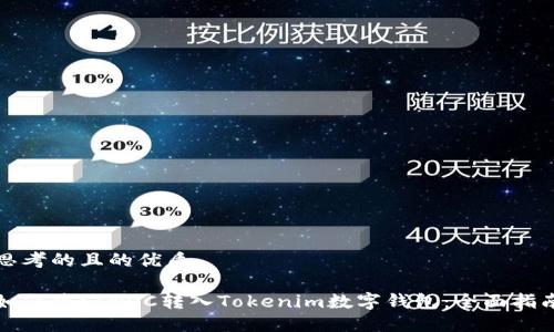 思考的且的优质

如何将SINOC转入Tokenim数字钱包：全面指南