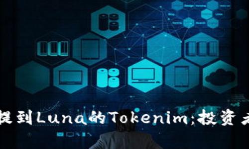 如何有效提到Luna的Tokenim：投资者必备指南