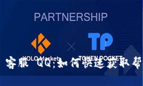 Tokenim 客服 QQ：如何快速获取帮助与支持