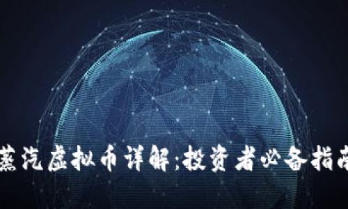 蒸汽虚拟币详解：投资者必备指南