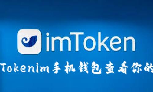如何使用Tokenim手机钱包查看你的数字资产