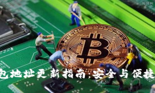 Tokenim钱包地址更新指南：安全与便捷的操作步骤
