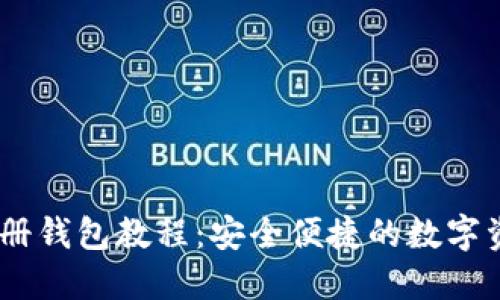 Tokenim 注册钱包教程：安全便捷的数字资产管理方式