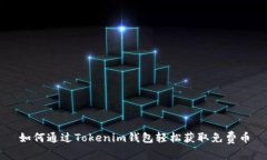 如何通过Tokenim钱包轻松获取免费币