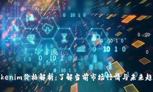 Tokenim价格解析：了解当前市场行情与未来趋势