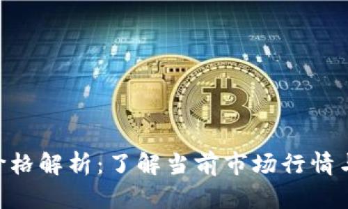 Tokenim价格解析：了解当前市场行情与未来趋势