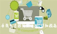 如何将虚拟币钱包迁移到新电脑？详细指南与问