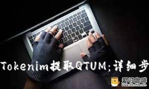 如何使用Tokenim提取QTUM：详细步骤与技巧