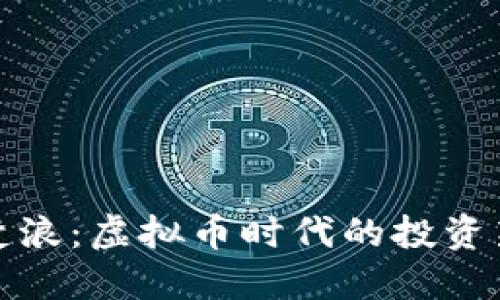 重生楚浪：虚拟币时代的投资新机遇