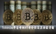 Tokenim平台中的HT币介绍及其功能详解