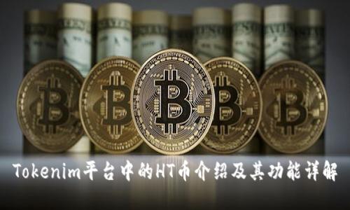 Tokenim平台中的HT币介绍及其功能详解
