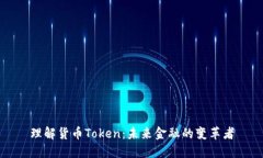 理解货币Token：未来金融的变革者
