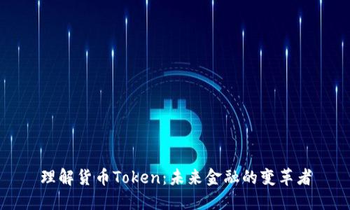理解货币Token：未来金融的变革者