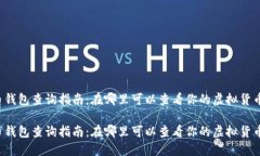 虚拟币钱包查询指南：在哪里可以查看你的虚拟