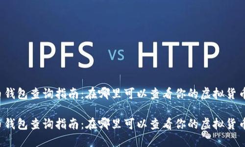 虚拟币钱包查询指南：在哪里可以查看你的虚拟货币钱包？

虚拟币钱包查询指南：在哪里可以查看你的虚拟货币钱包？