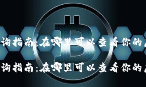 虚拟币钱包查询指南：在哪里可以查看你的虚拟货币钱包？

虚拟币钱包查询指南：在哪里可以查看你的虚拟货币钱包？