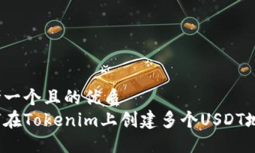 思考一个且的优质  
如何在Tokenim上创建多个USDT地址？
