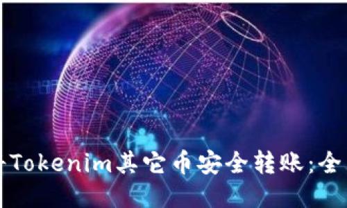 如何将Tokenim其它币安全转账：全面指南