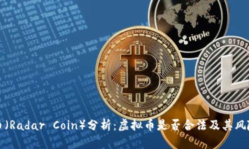 雷达币（Radar Coin）分析：虚拟币是否合法及其风险概述