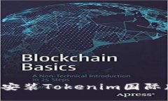 如何下载和安装Tokenim国际版：全面指南