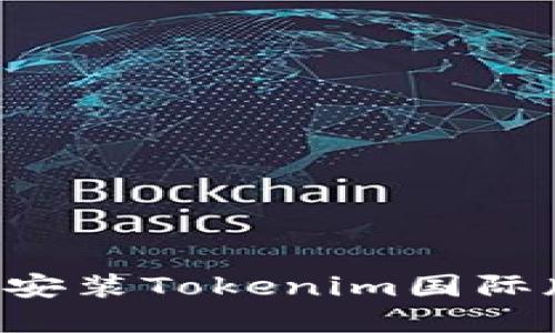 如何下载和安装Tokenim国际版：全面指南