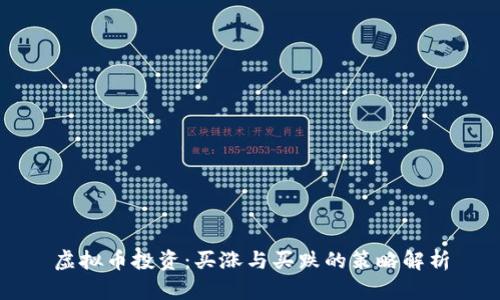 虚拟币投资：买涨与买跌的策略解析