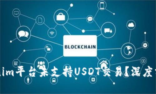 为何Tokenim平台未支持USDT交易？深度分析与解答