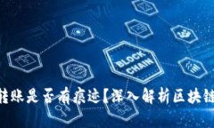 Tokenim转账是否有痕迹？深入解析区块链转账隐私