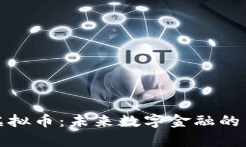 赞丽虚拟币：未来数字金融的新趋势