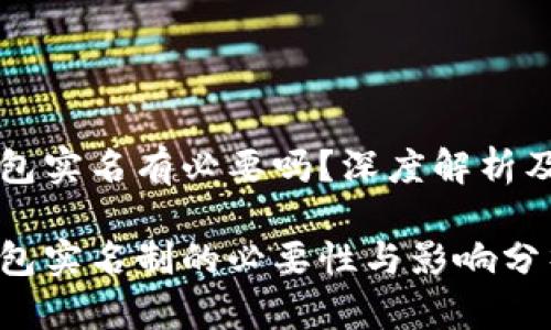 虚拟币钱包实名有必要吗？深度解析及对比分析

虚拟币钱包实名制的必要性与影响分析