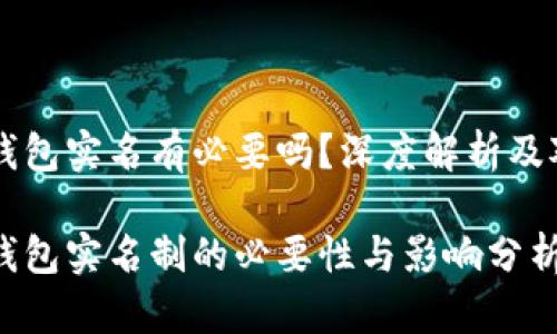 虚拟币钱包实名有必要吗？深度解析及对比分析

虚拟币钱包实名制的必要性与影响分析