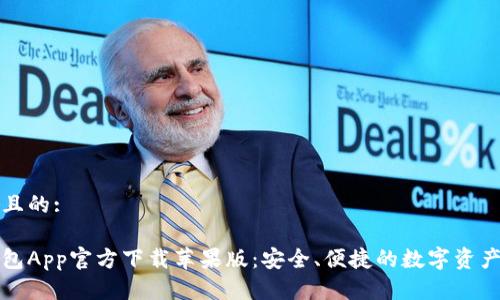 思考一个且的:

虚拟币钱包App官方下载苹果版：安全、便捷的数字资产管理工具