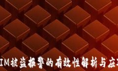 TokenIM被盗报警的有效性解析与应对措施