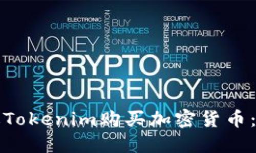 如何通过Tokenim购买加密货币：完整指南