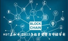 MDT虚拟币：2023年投资前景与市场分析