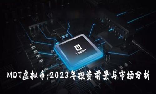 MDT虚拟币：2023年投资前景与市场分析