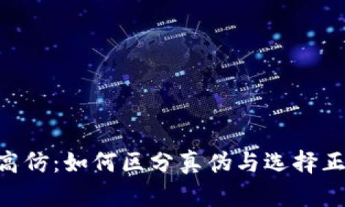 Tokenim高仿：如何区分真伪与选择正品的技巧