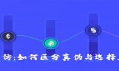 Tokenim高仿：如何区分真伪与选择正品的技巧