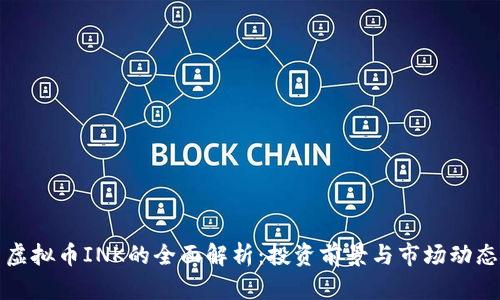 虚拟币INK的全面解析：投资前景与市场动态