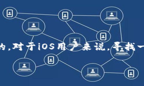 思考且的

在这个数字化的时代，掌握安全而便捷的数字资产管理工具是极其重要的。对于iOS用户来说，寻找一款高效的Tokenim应用显得尤为关键。为了搜索引擎表现，可以考虑以下

“如何在iOS上高效使用Tokenim：全面指南”