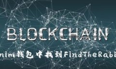 如何在Tokenim钱包中找到FindTheRabbit：全面指南