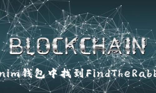 如何在Tokenim钱包中找到FindTheRabbit：全面指南