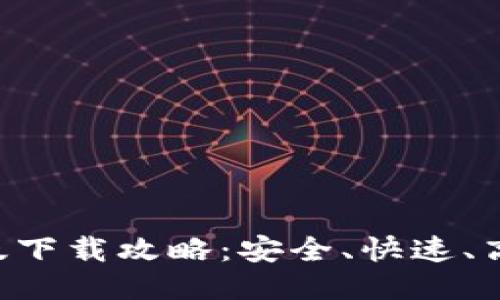 Tokenim海外版下载攻略：安全、快速、高效的交易体验