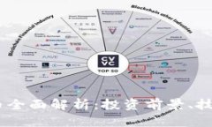 2023年KND虚拟币全面解析：投资前景、技术背景与