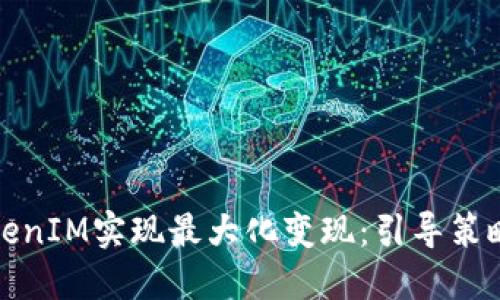 如何通过TokenIM实现最大化变现：引导策略与实用技巧