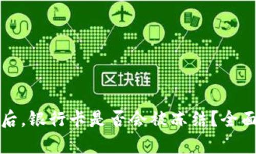 虚拟币出金后，银行卡是否会被冻结？全面解析与建议