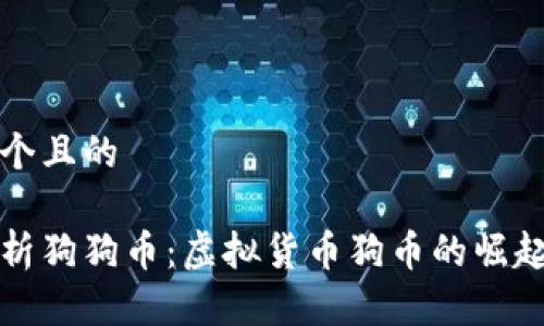 思考一个且的

全面解析狗狗币：虚拟货币狗币的崛起与未来