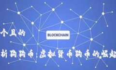 思考一个且的全面解析狗狗币：虚拟货币狗币的