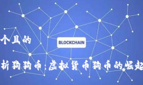 思考一个且的

全面解析狗狗币：虚拟货币狗币的崛起与未来