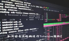 如何安全高效地进行Tokenim转账？